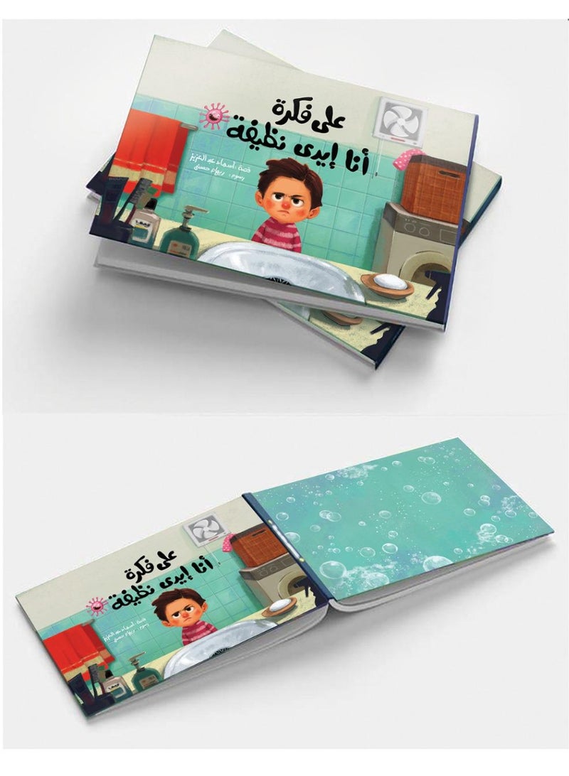 على فكرة انا ايدي نظيفة - (قصة تربوية للاطفال) - Image 1